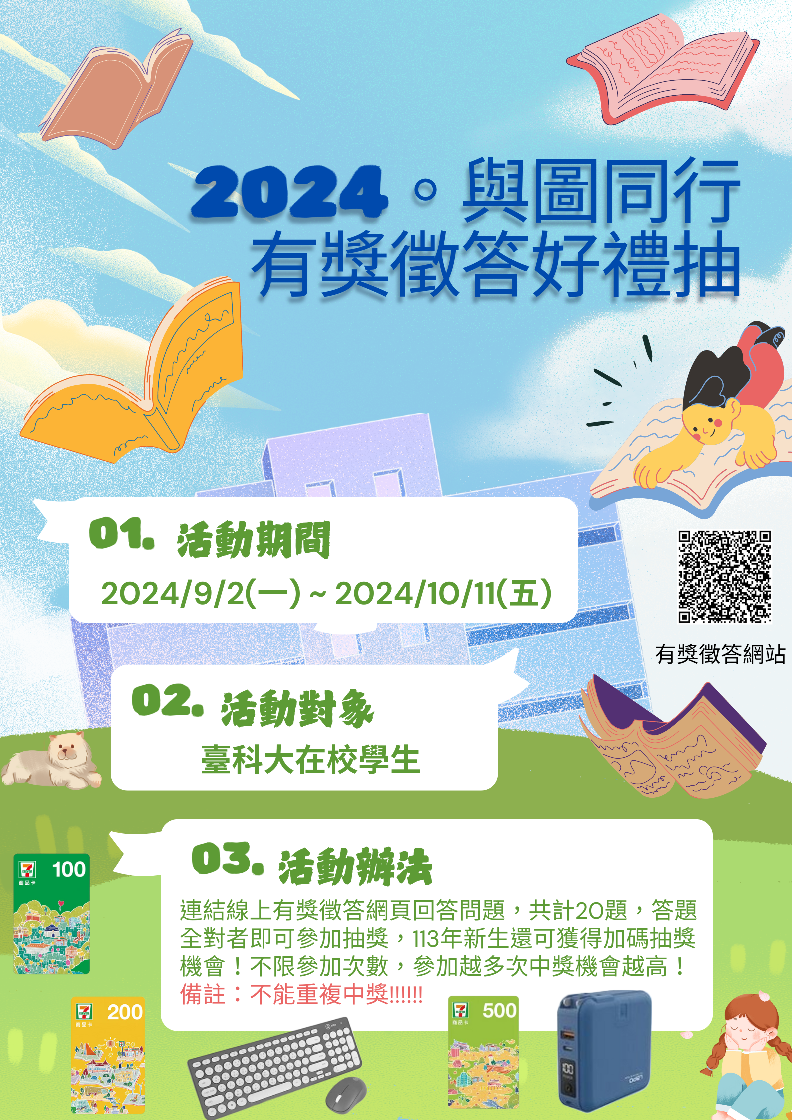 2024。與圖同行。有獎徵答好禮抽